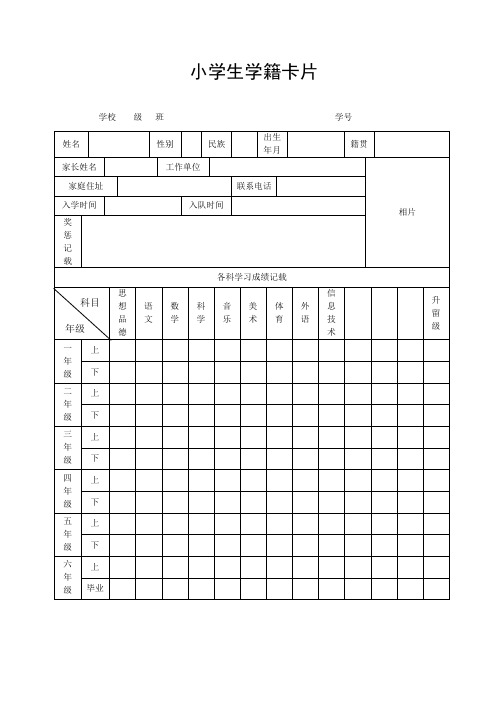 潼南县小学生学籍卡片