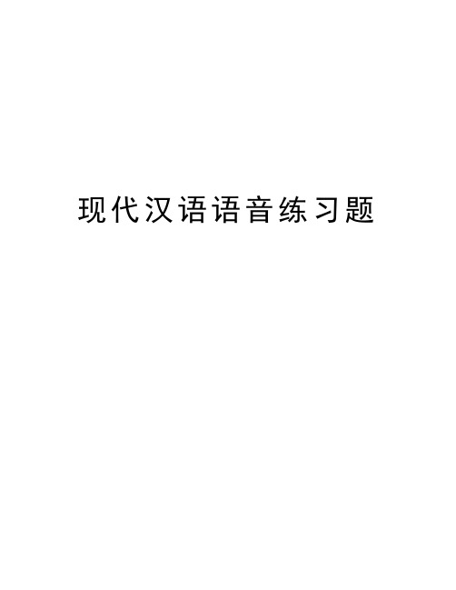 现代汉语语音练习题演示教学