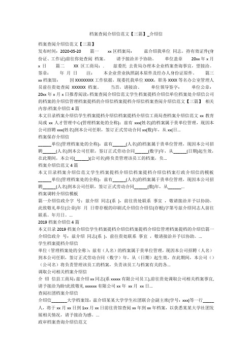 档案查阅介绍信范文【三篇】_介绍信