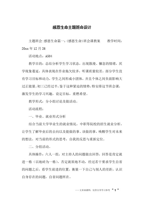 感恩生命主题班会设计