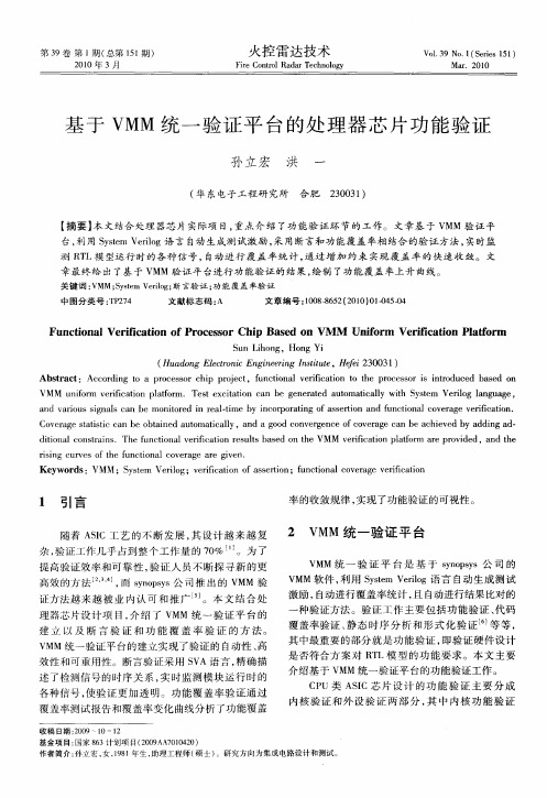基于VMM统一验证平台的处理器芯片功能验证