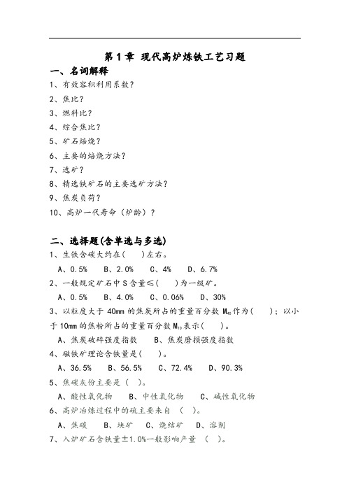 炼铁篇习题集