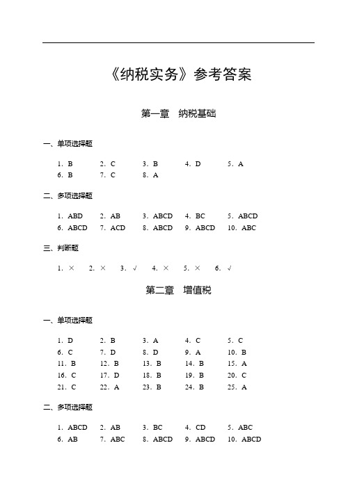 纳税实务(参考答案)2020年2月修订