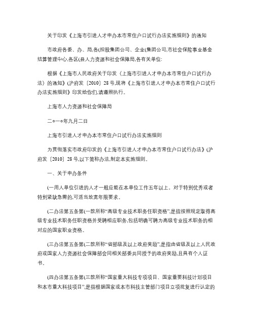 《上海市引进人才申办本市常住户口试行办法实施细则》.