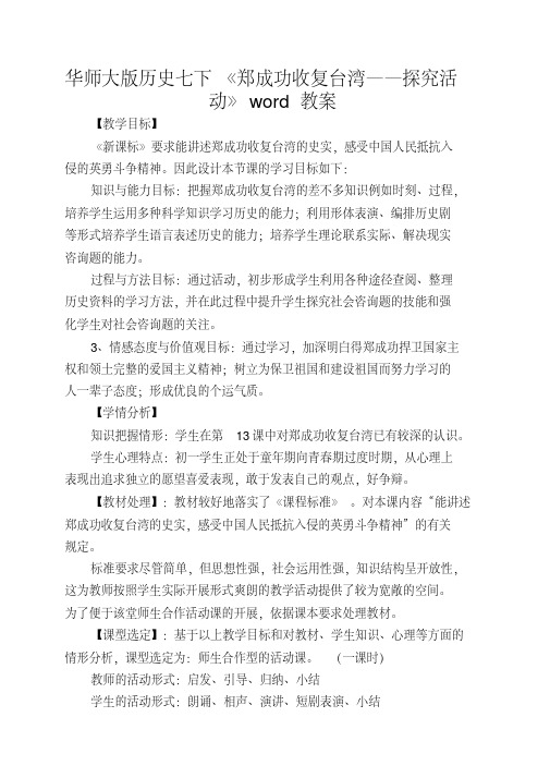 华师大版历史七下《郑成功收复台湾——探究活动》word教案