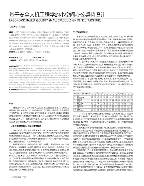 基于安全人机工程学的小空间办公桌椅设计