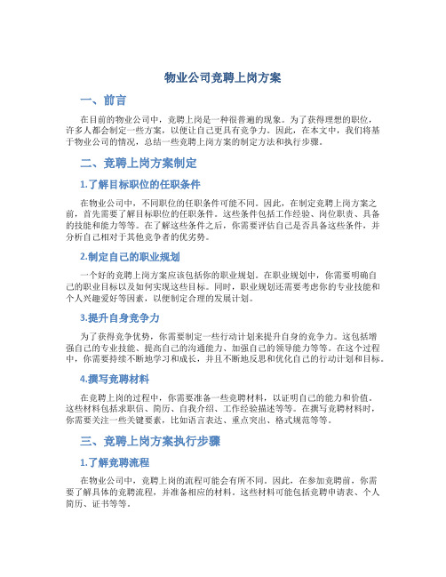 物业公司竞聘上岗方案