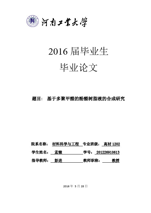 基于多聚甲醛的酚醛树脂液的合成研究