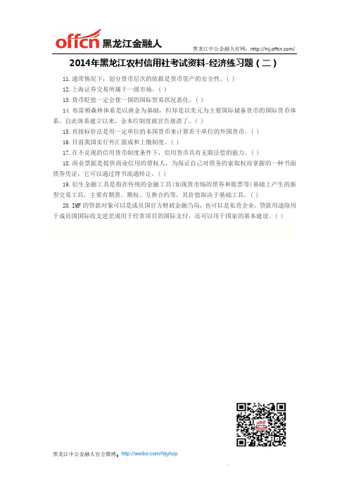 2014年黑龙江农村信用社考试资料-经济练习题(二)