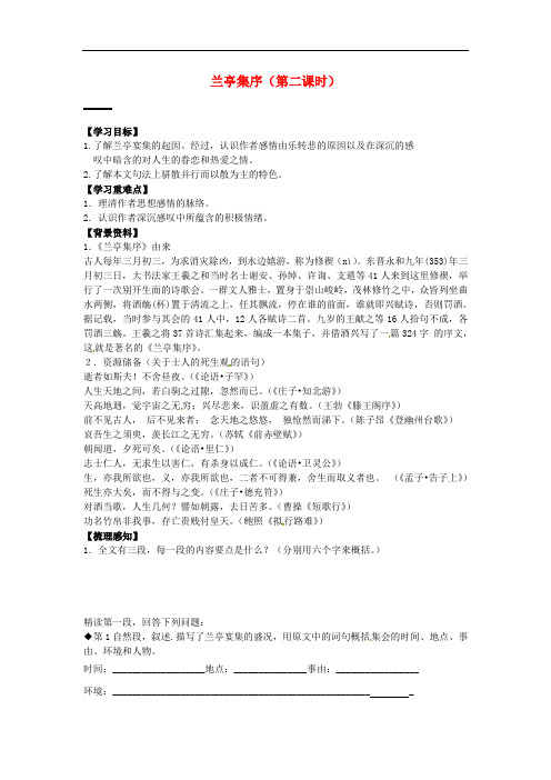 高中语文(课本预习+文本探究+课堂达标)第9课 兰亭集序(第二课时)新人教版必修2