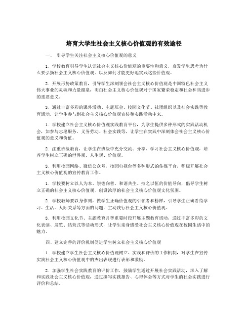 培育大学生社会主义核心价值观的有效途径