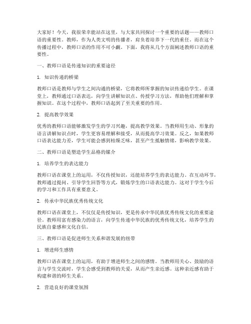 教师口语重要性_演讲稿