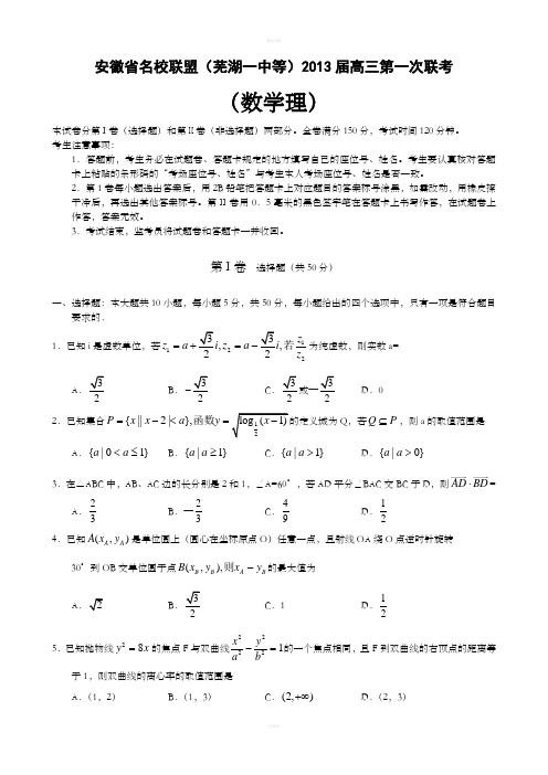 安徽省名校联盟(芜湖一中等)2013届高三第一次联考(数学理)