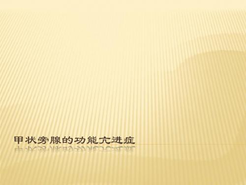 甲状旁腺的功能 ppt课件