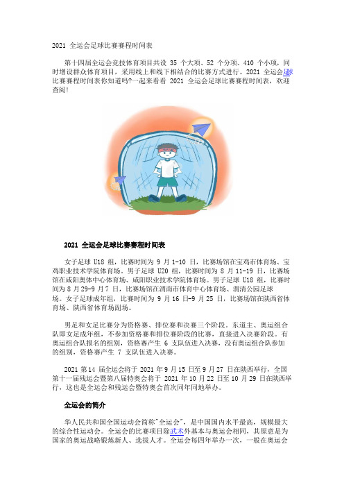 2021全运会足球比赛赛程时间表