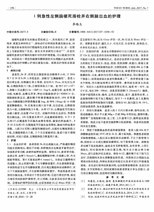 1例急性左侧脑梗死溶栓并右侧脑出血的护理