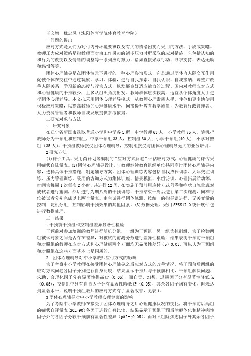 团体心理辅导对中小学教师应对方式与心理健康的影响