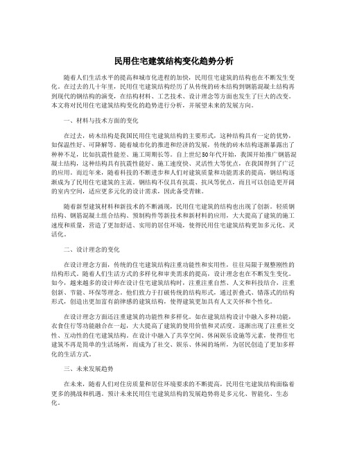 民用住宅建筑结构变化趋势分析