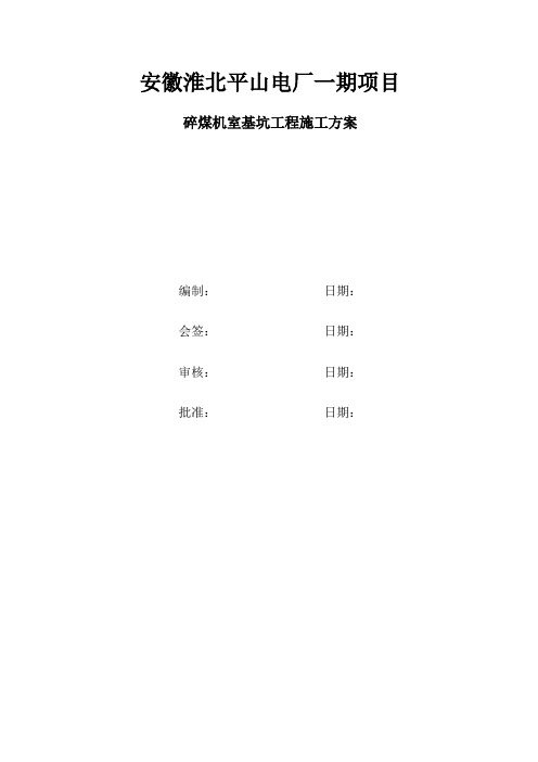 安徽淮北平山电厂一期项目碎煤机室基坑工程施工方案