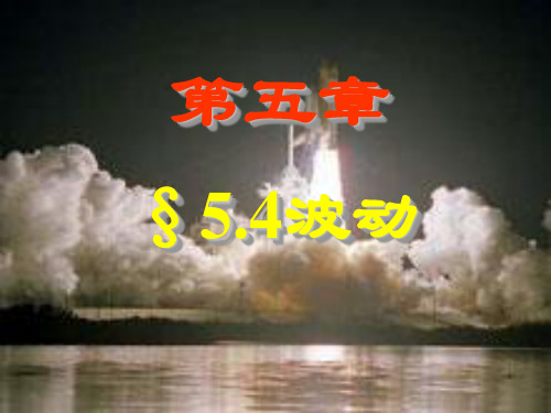 大学物理波动方程和波的能量