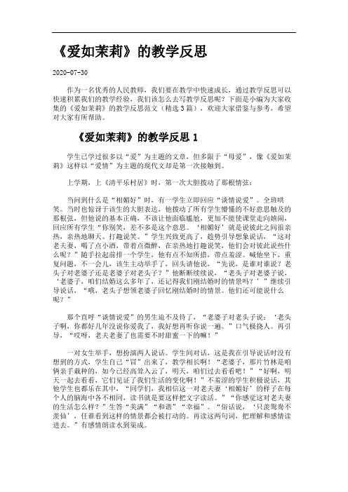 《爱如茉莉》的教学反思.