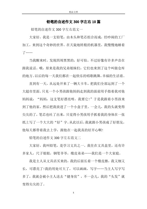 铅笔的自述作文300字左右10篇