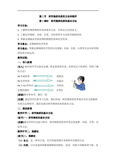 鲁科版高中化学必修一1.2《研究物质性质的基本方法》  省一等奖教案