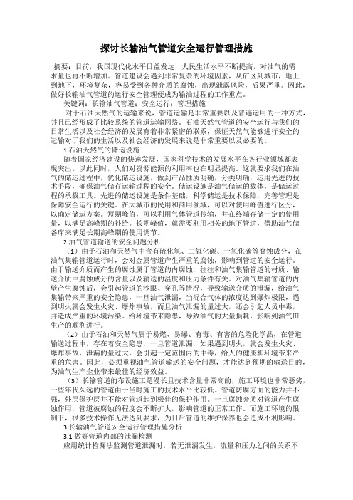 探讨长输油气管道安全运行管理措施