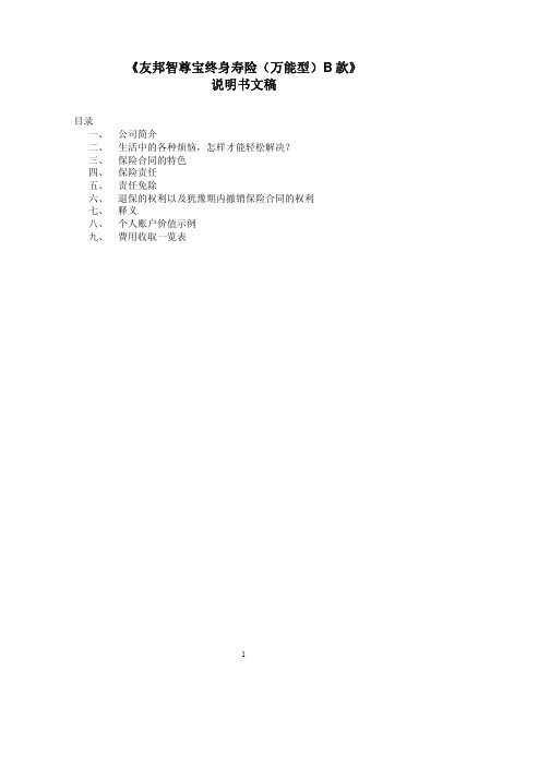 《友邦智尊宝终身寿险(万能型)B款》说明书文稿-AIA