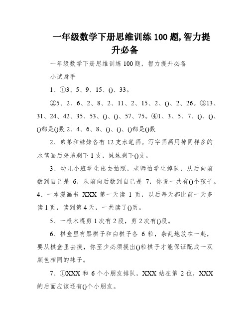 一年级数学下册思维训练100题,智力提升必备