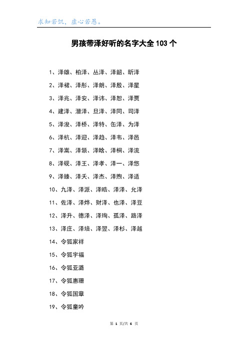 男孩带泽好听的名字大全103个