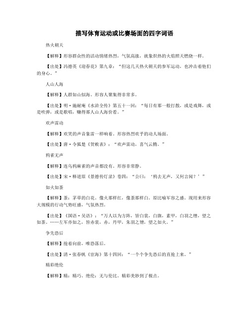 描写体育运动或比赛场面的四字词语