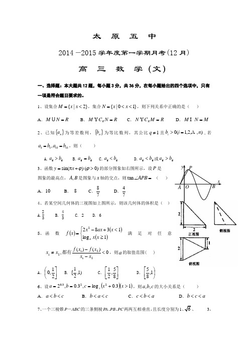 山西省2015届高考模拟试题_2015届山西省太原五中高三12月月考数学(文)卷