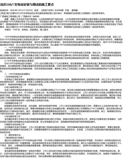 浅谈110kV变电站安装与调试的施工要点