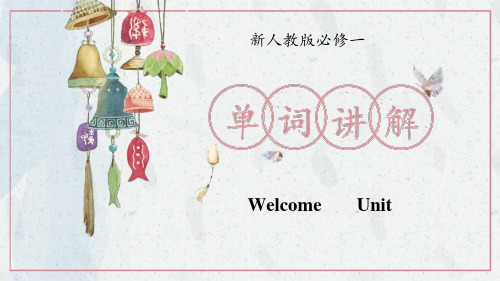 welcome unit 词汇精讲课件(共29张PPT)