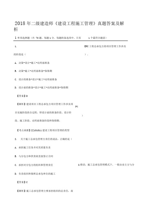 2018年二级建造师《建设工程施工管理》真题答案及解析