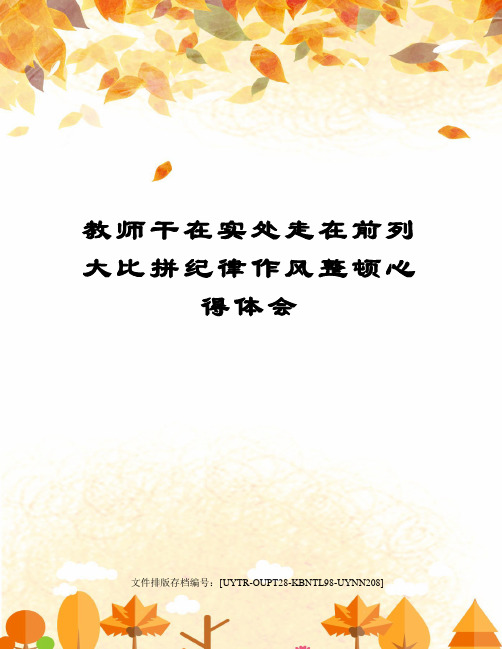教师干在实处走在前列大比拼纪律作风整顿心得体会