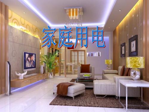北师大版九年级全册物理  13.5 家庭电路  课件   (共18张PPT)