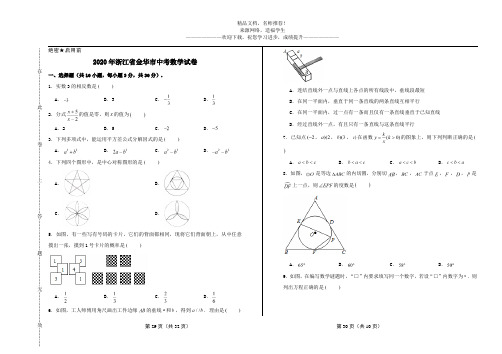 2020年浙江省金华市中考数学试卷