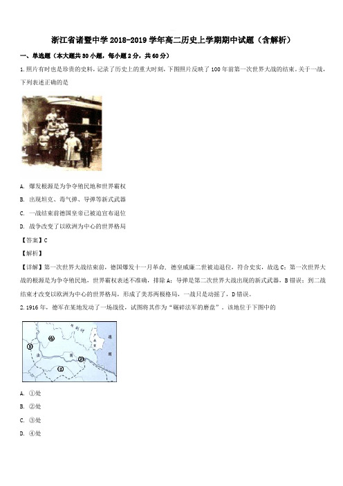 浙江省诸暨中学2018-2019学年高二历史上学期期中试题【带解析】
