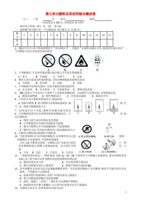九年级化学上册第七单元燃料及其利用单元测试卷新版新人教版