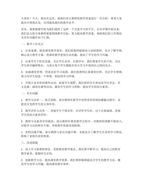 语文教师质量分析会发言稿