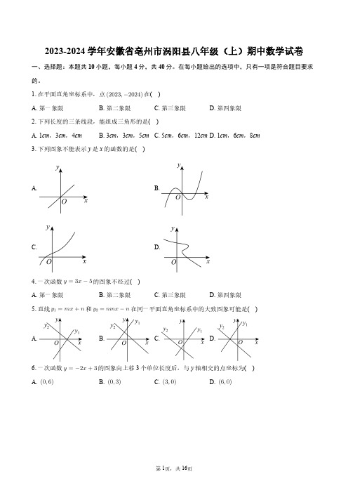 2023-2024学年安徽省亳州市涡阳县八年级(上)期中数学试卷+答案解析