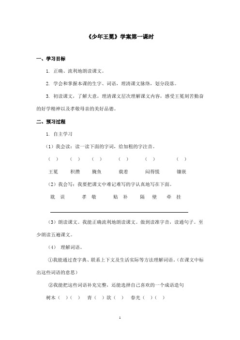 最新苏教版小学语文五年级上册《少年王冕》优秀学案第一课时(精品)