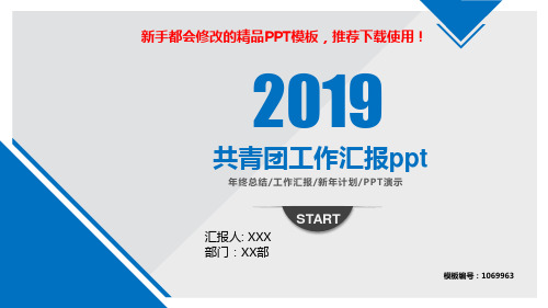 【2018-2019年最新】共青团工作汇报ppt【通用PPT模板幻灯片】