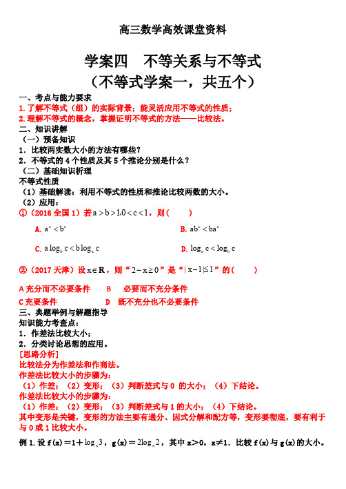 高三数学高效课堂资料学案四 不等关系与不等式