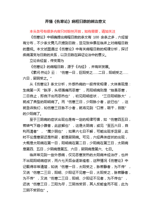 弄懂《伤寒论》病程日数的辨治意义