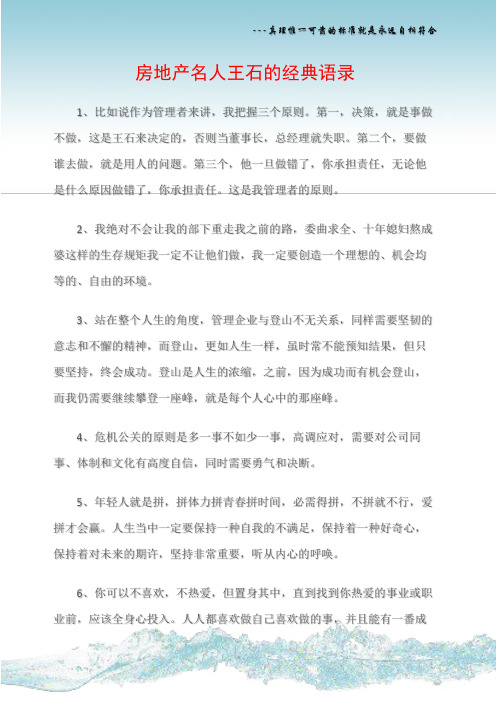 (名人语录)房地产名人王石的经典语录