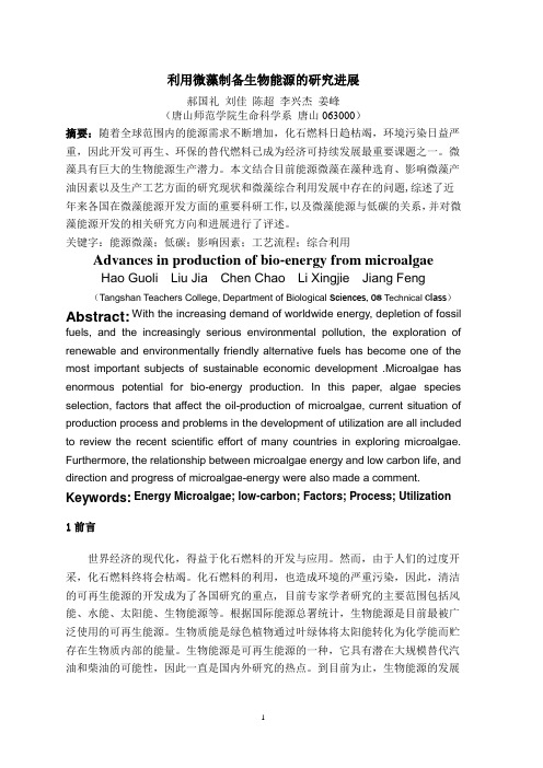 利用微藻制备生物能源的研究进展
