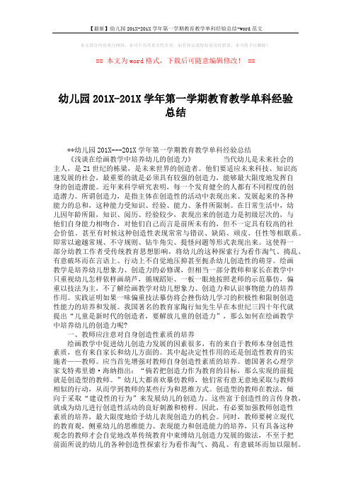 【最新】幼儿园201X-201X学年第一学期教育教学单科经验总结-word范文 (3页)